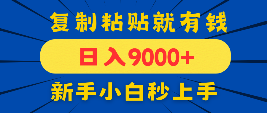 手机发评论就有收益，一单10元日入9000+，新手小白复制粘贴秒上手K叔网赚资源-网赚项目-副业赚钱-互联网创业-资源整合K叔网赚资源