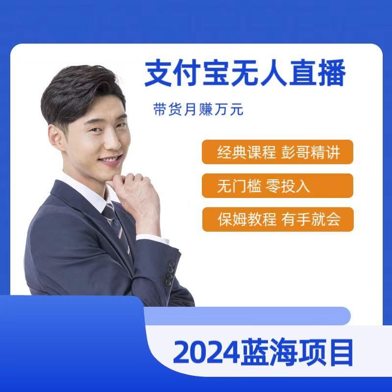 最新支付宝无人直播课程，2024年最稳项目，保姆教程，小白轻松上手日入500+K叔网赚资源-网赚项目-副业赚钱-互联网创业-资源整合K叔网赚资源