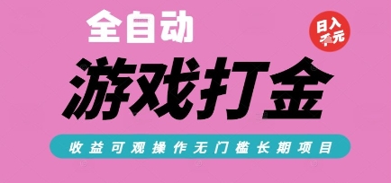 全自动热门游戏打金搬砖，收益可观日入10张，游戏内零氪金，长期稳定可做【揭秘】K叔网赚资源-网赚项目-副业赚钱-互联网创业-资源整合K叔网赚资源