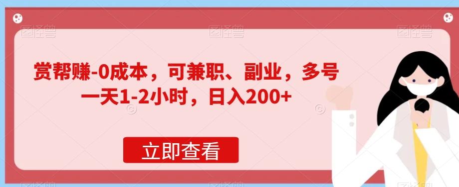 赏帮赚-0成本，可兼职、副业，多号一天1-2小时，日入200+K叔网赚资源-网赚项目-副业赚钱-互联网创业-资源整合K叔网赚资源