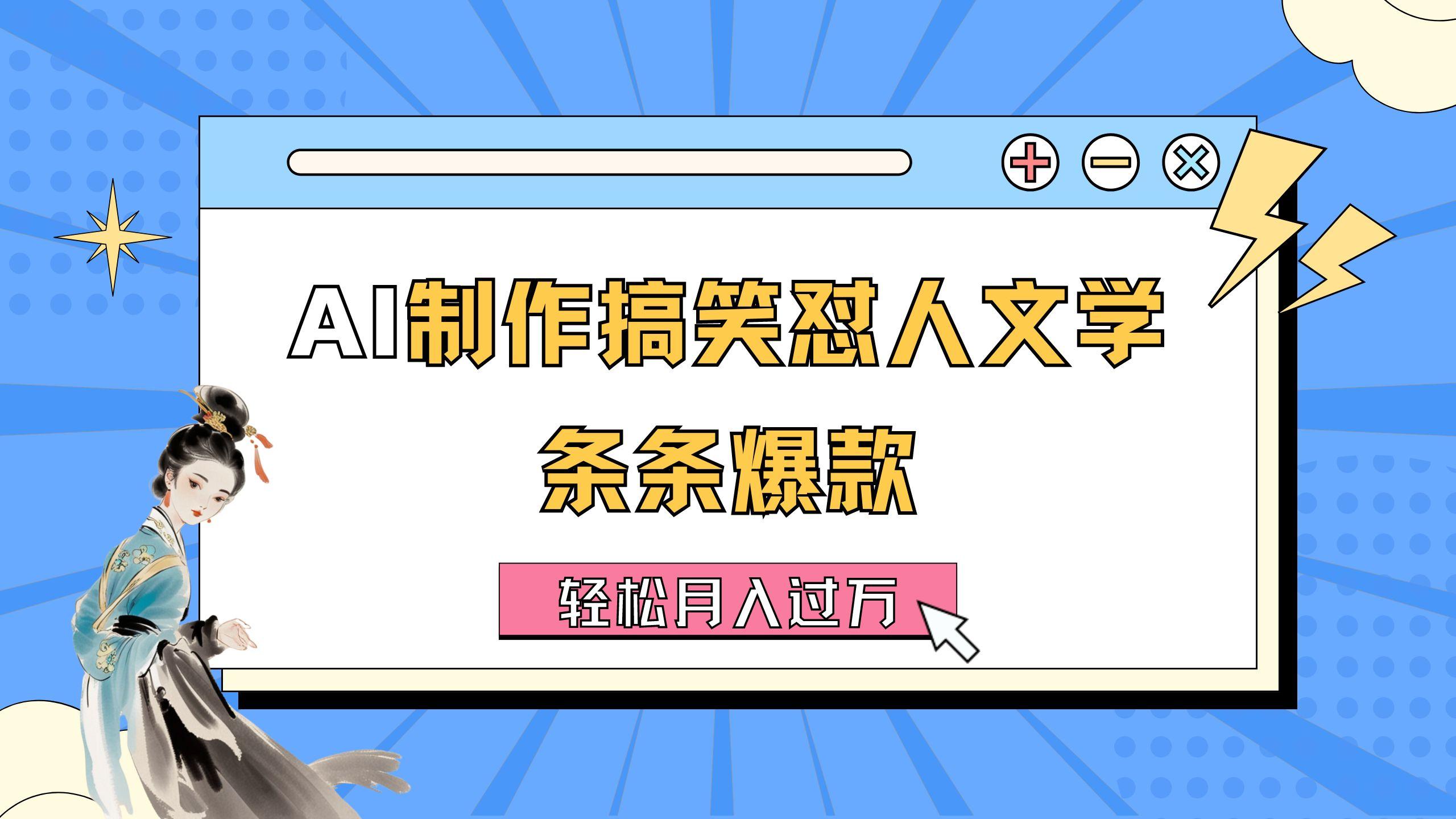 AI制作搞笑怼人文学 条条爆款 轻松月入过万-详细教程K叔网赚资源-网赚项目-副业赚钱-互联网创业-资源整合K叔网赚资源