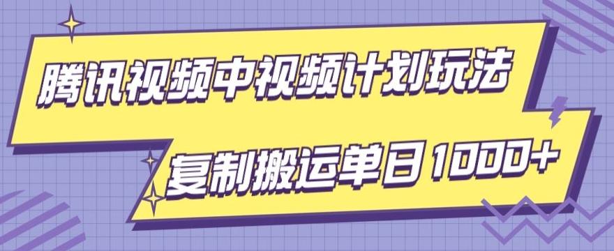 腾讯视频中视频计划项目玩法，简单搬运复制可刷爆流量，轻松单日收益1000+K叔网赚资源-网赚项目-副业赚钱-互联网创业-资源整合K叔网赚资源