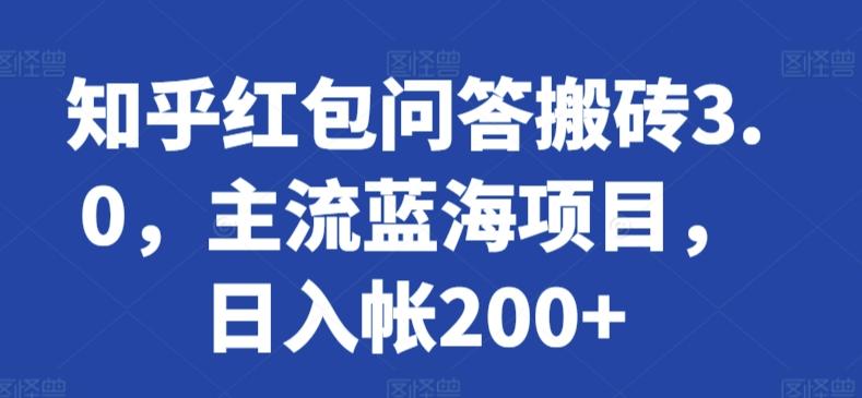 知乎红包问答搬砖3.0，主流蓝海项目，日入帐200+【揭秘】K叔网赚资源-网赚项目-副业赚钱-互联网创业-资源整合K叔网赚资源