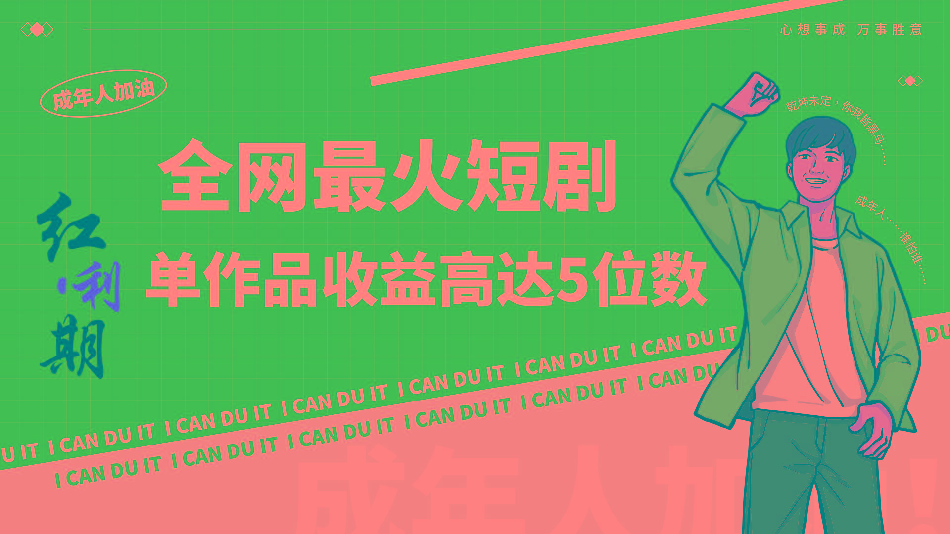 一刀不剪！2024最火短剧创业小白宝妈的福音副业月入万＋不是事K叔网赚资源-网赚项目-副业赚钱-互联网创业-资源整合K叔网赚资源