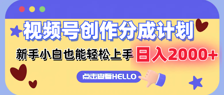 视频号创作分成计划  新手小白也能轻松上手 无脑搬运简单操作 日入2000+K叔网赚资源-网赚项目-副业赚钱-互联网创业-资源整合K叔网赚资源