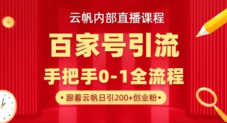 【云帆内部直播课】百家号高效引流 ，单号单日引300+精准创业粉，一分钟一条原创素材，引爆你的私域流量K叔网赚资源-网赚项目-副业赚钱-互联网创业-资源整合K叔网赚资源