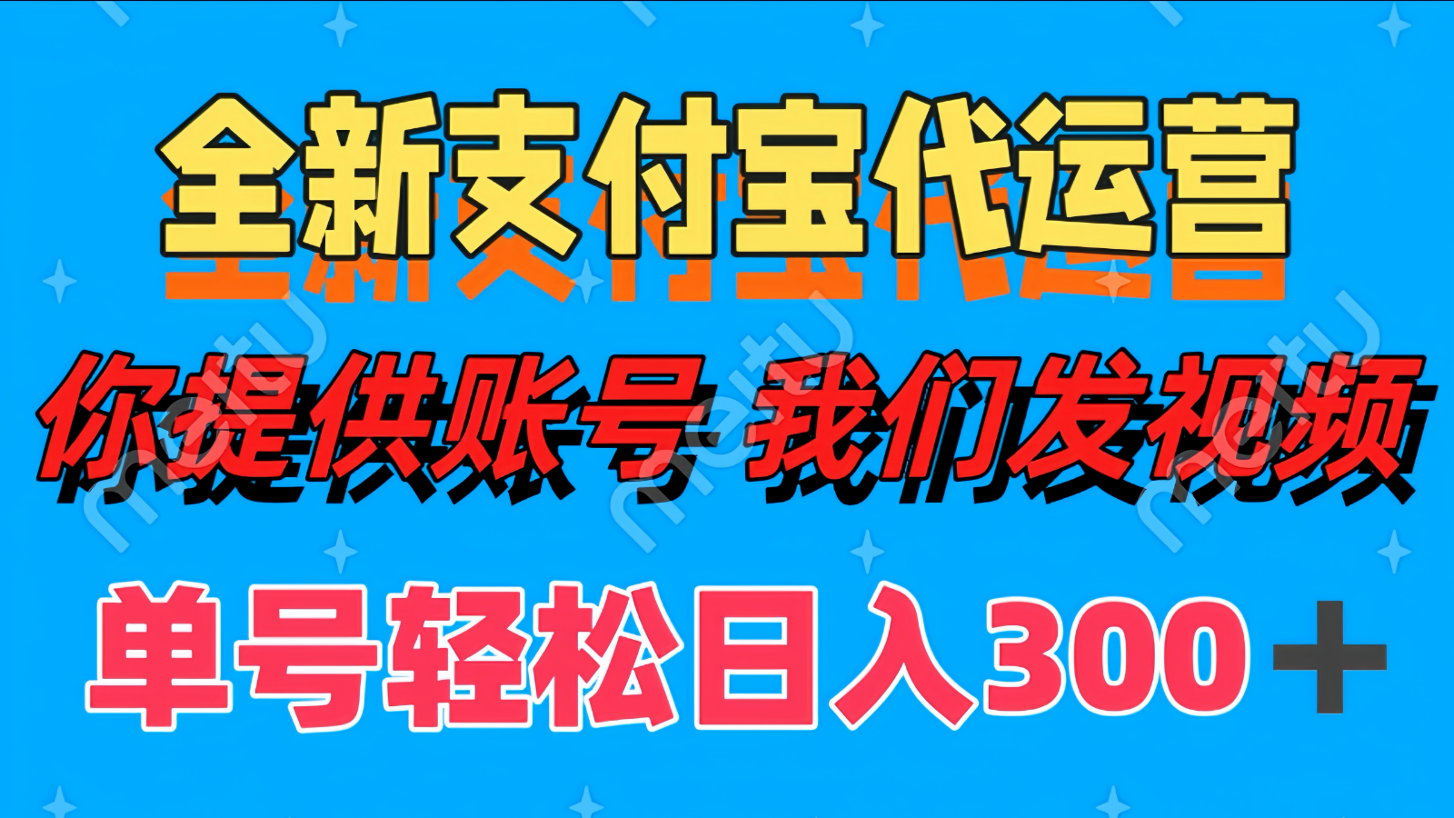 单号轻松日入300+ 全新支付宝代运营你提供账号 我们发视频K叔网赚资源-网赚项目-副业赚钱-互联网创业-资源整合K叔网赚资源