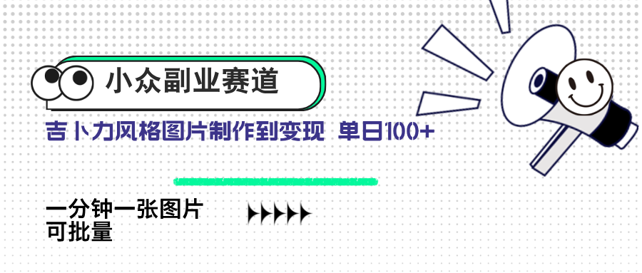 小众副业赛道 吉卜力图片售卖 单日100+ AI一键生成K叔网赚资源-网赚项目-副业赚钱-互联网创业-资源整合K叔网赚资源
