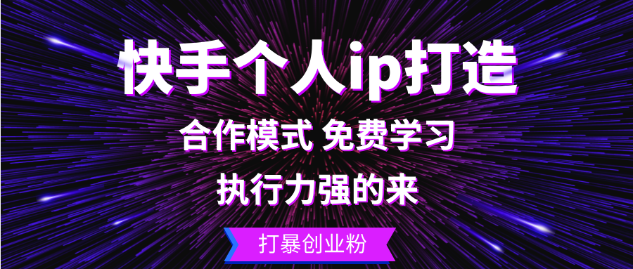 快手个人ip打造：执行力强的来 打暴创业粉K叔网赚资源-网赚项目-副业赚钱-互联网创业-资源整合K叔网赚资源