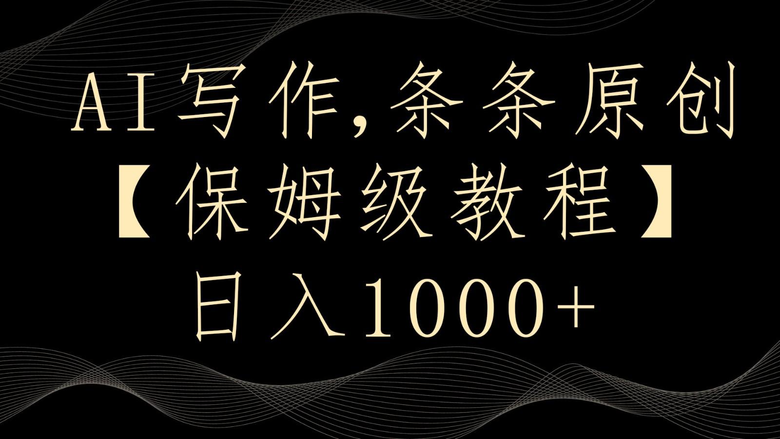 AI写作4.0，条条原创，多平台发布，轻松日入1000+K叔网赚资源-网赚项目-副业赚钱-互联网创业-资源整合K叔网赚资源