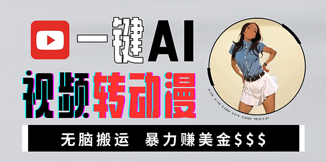 海外美女AI视频转动漫，高收益暴力搬运，新手福音，轻松赚美金K叔网赚资源-网赚项目-副业赚钱-互联网创业-资源整合K叔网赚资源