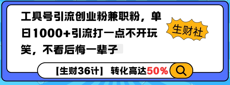 工具号引流创业粉兼职粉，单日1000+引流打一点不开玩笑，不看后悔一辈子【揭秘】K叔网赚资源-网赚项目-副业赚钱-互联网创业-资源整合K叔网赚资源