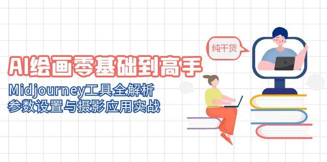 AI绘画零基础到高手，Midjourney工具全解析，参数设置与摄影应用实战K叔网赚资源-网赚项目-副业赚钱-互联网创业-资源整合K叔网赚资源