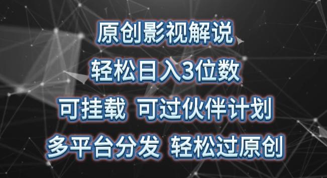 原创影视解说，轻松日入3位数，可挂载，可过伙伴计划，多平台分发轻松过原创【揭秘】K叔网赚资源-网赚项目-副业赚钱-互联网创业-资源整合K叔网赚资源