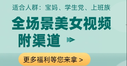 全场景美女视频制作，附渠道，当天变现【揭秘】K叔网赚资源-网赚项目-副业赚钱-互联网创业-资源整合K叔网赚资源