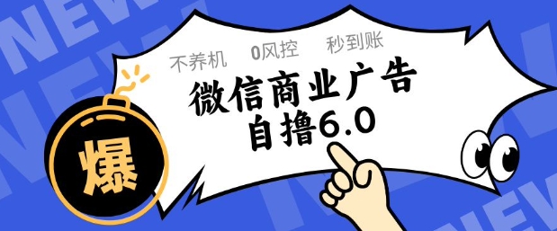 微信商业广告自撸玩法6.0，不养机，0封控，单号50+可矩阵操作【揭秘】K叔网赚资源-网赚项目-副业赚钱-互联网创业-资源整合K叔网赚资源