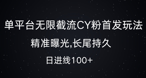 单平台无限截流创业粉首发玩法，精准曝光，长尾持久，日引流100+【揭秘】K叔网赚资源-网赚项目-副业赚钱-互联网创业-资源整合K叔网赚资源