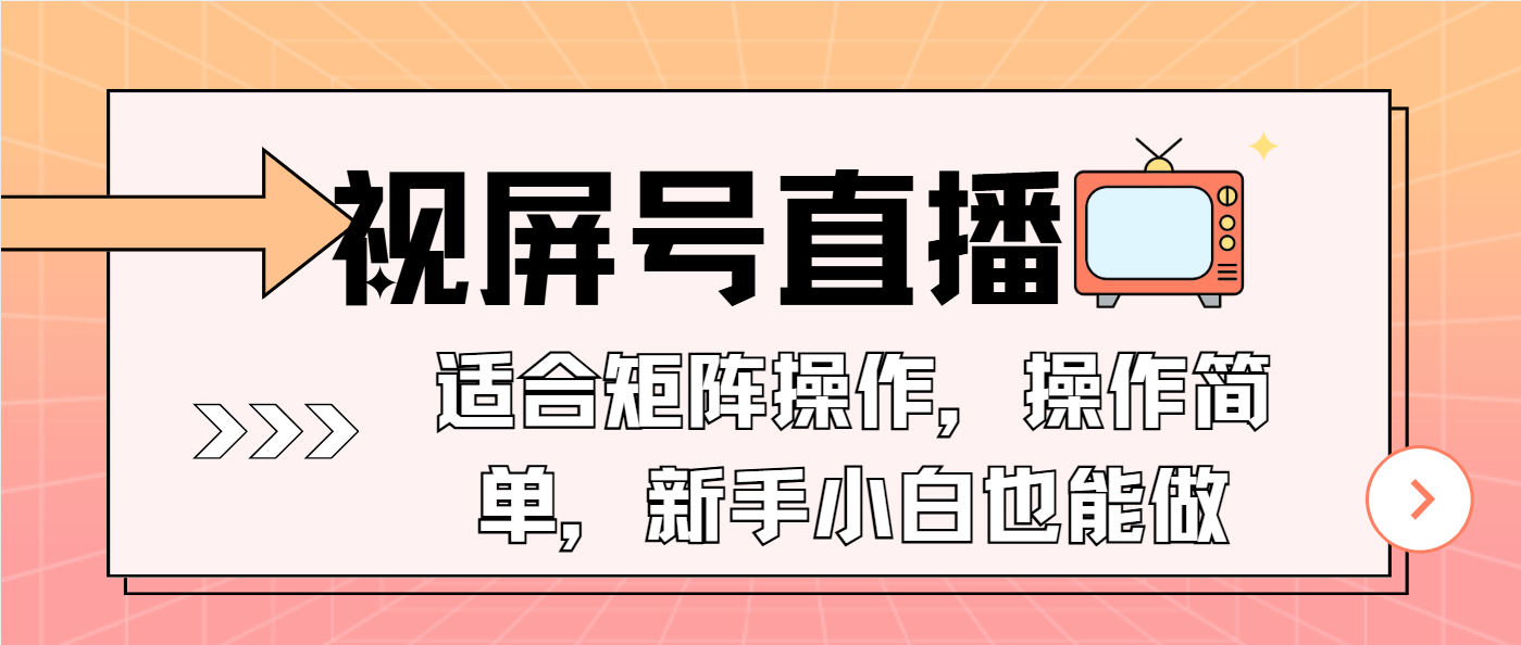 视屏号直播，适合矩阵操作，操作简单， 一部手机就能做，小白也能做，…K叔网赚资源-网赚项目-副业赚钱-互联网创业-资源整合K叔网赚资源