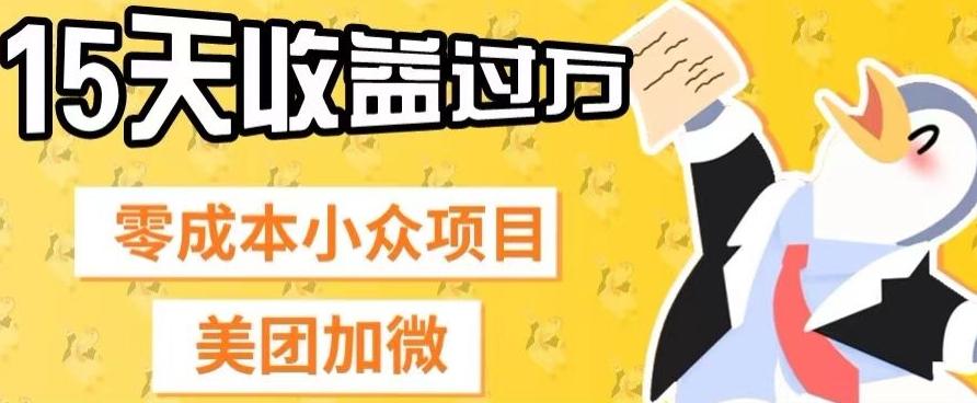 零成本小众项目，美团加微，一单4.5+，15天已经有人赚上万收益K叔网赚资源-网赚项目-副业赚钱-互联网创业-资源整合K叔网赚资源
