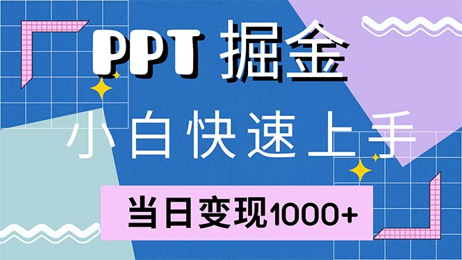 快速上手！小红书简单售卖PPT，当日变现1000+，就靠它(附1W套PPT模板K叔网赚资源-网赚项目-副业赚钱-互联网创业-资源整合K叔网赚资源
