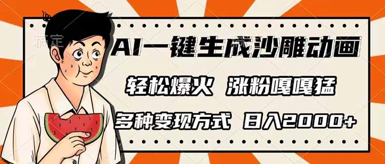 AI一键生成沙雕动画，单视频破千万播放，多种变现方式，日入2000+K叔网赚资源-网赚项目-副业赚钱-互联网创业-资源整合K叔网赚资源