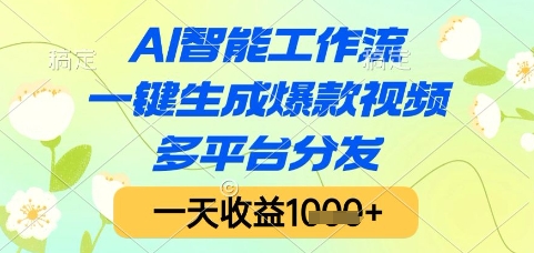 AI智能工作流，一键生成爆款视频，多平台分发，一天收益1k+【揭秘】K叔网赚资源-网赚项目-副业赚钱-互联网创业-资源整合K叔网赚资源