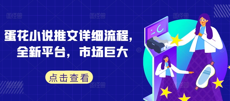 蛋花小说推文详细流程，全新平台，市场巨大K叔网赚资源-网赚项目-副业赚钱-互联网创业-资源整合K叔网赚资源