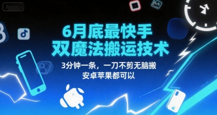 6月底最新快手双魔法搬运技术，3分钟一条，一刀不剪无脑搬，安卓苹果都可以K叔网赚资源-网赚项目-副业赚钱-互联网创业-资源整合K叔网赚资源