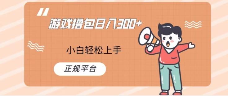 游戏撸包日入300，小白轻松上手，正规平台K叔网赚资源-网赚项目-副业赚钱-互联网创业-资源整合K叔网赚资源