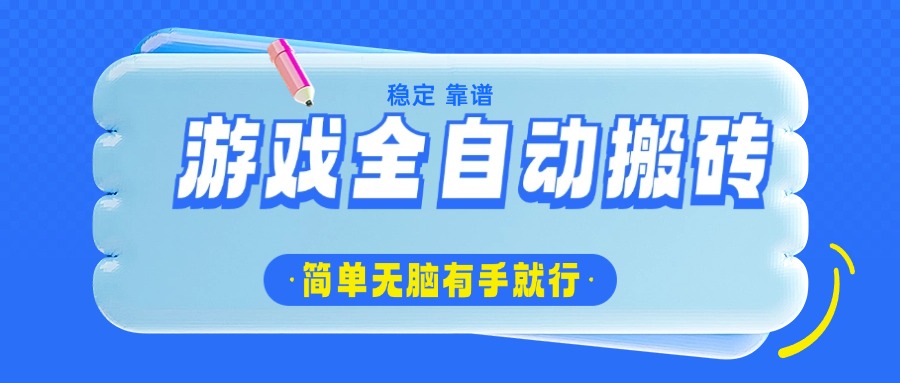 游戏全自动搬砖，轻松日入1000+，简单无脑有手就行K叔网赚资源-网赚项目-副业赚钱-互联网创业-资源整合K叔网赚资源