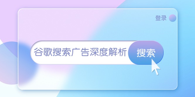 谷歌搜索广告深度解析：从开户到插件安装，再到询盘转化与广告架构解析K叔网赚资源-网赚项目-副业赚钱-互联网创业-资源整合K叔网赚资源