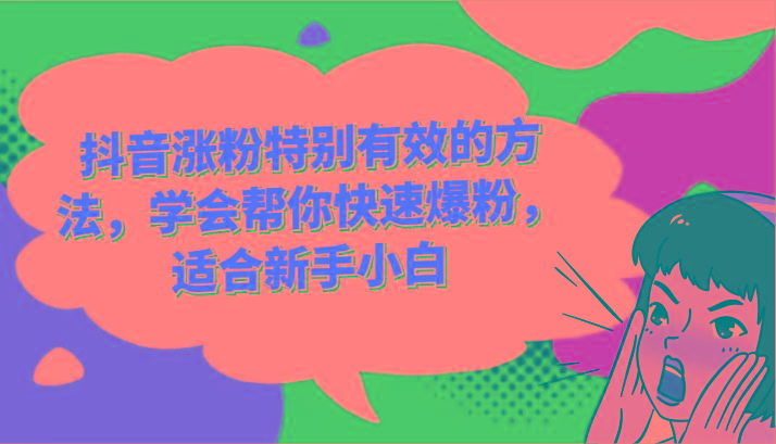 抖音涨粉特别有效的方法，学会帮你快速爆粉，适合新手小白K叔网赚资源-网赚项目-副业赚钱-互联网创业-资源整合K叔网赚资源