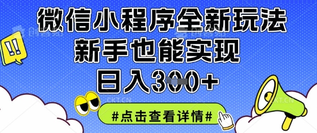 微信小程序全新玩法，新手也能实现日入3张【揭秘】K叔网赚资源-网赚项目-副业赚钱-互联网创业-资源整合K叔网赚资源