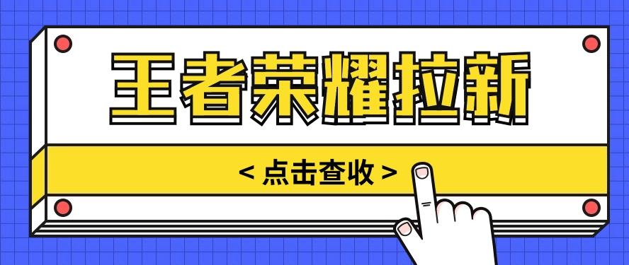 通过王者荣耀残局挑战拉新项目，8元/单。推广渠道多样，操作简单。K叔网赚资源-网赚项目-副业赚钱-互联网创业-资源整合K叔网赚资源