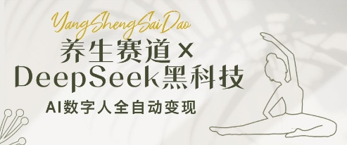 养生赛道+DeepSeek黑科技：AI数字人全自动变现，小白也能月入过WK叔网赚资源-网赚项目-副业赚钱-互联网创业-资源整合K叔网赚资源
