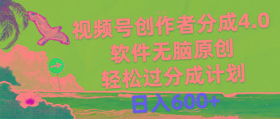 视频号创作者分成4.0，软件无脑原创，轻松过分成计划，日入600+K叔网赚资源-网赚项目-副业赚钱-互联网创业-资源整合K叔网赚资源