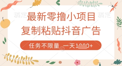 最新零撸小项目，复制粘贴抖音广告即可挣钱，平台大水，任务不限量，一天数张【揭秘】K叔网赚资源-网赚项目-副业赚钱-互联网创业-资源整合K叔网赚资源