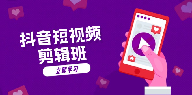 抖音短视频剪辑班：从文案到配音：抖音文字动画短视频制作秘籍K叔网赚资源-网赚项目-副业赚钱-互联网创业-资源整合K叔网赚资源