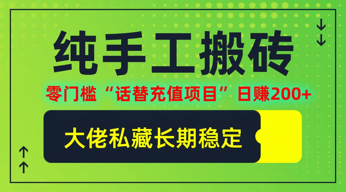 纯搬砖零门槛“话替充值项目”日赚200+(大佬私藏)【揭秘】K叔网赚资源-网赚项目-副业赚钱-互联网创业-资源整合K叔网赚资源