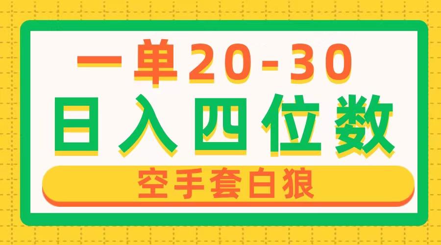 一单利润20-30，日入四位数，空手套白狼，只要做就能赚，简单无套路K叔网赚资源-网赚项目-副业赚钱-互联网创业-资源整合K叔网赚资源