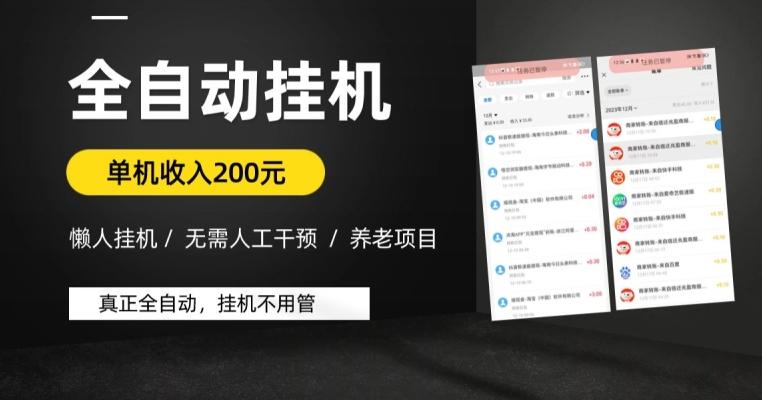 懒人挂机养老项目，全自动挂机无需人工看管，单机收入200元，可批量K叔网赚资源-网赚项目-副业赚钱-互联网创业-资源整合K叔网赚资源
