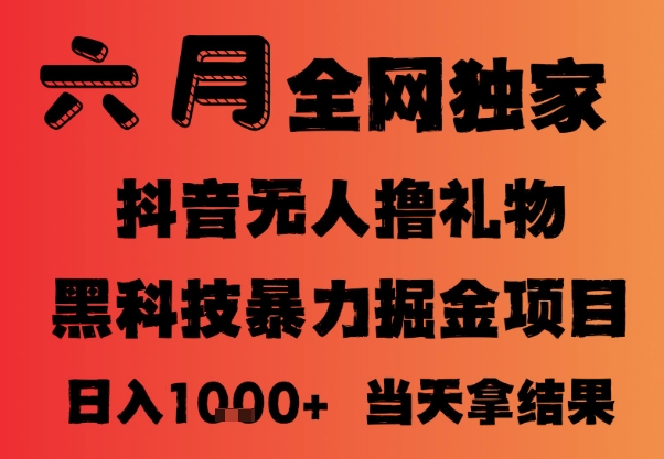 25年6月抖音无人直播最新暴力撸音浪掘金，小白可做，可批量矩阵放大，长期稳定日入1k+【揭秘】K叔网赚资源-网赚项目-副业赚钱-互联网创业-资源整合K叔网赚资源