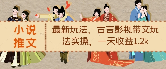 小说推文最新玩法，古言影视带文玩法实操，一天收益1.2kK叔网赚资源-网赚项目-副业赚钱-互联网创业-资源整合K叔网赚资源