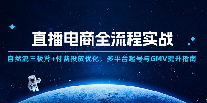 直播电商全流程实战：自然流三板斧+付费投放优化,多平台起号与GMV提升指南K叔网赚资源-网赚项目-副业赚钱-互联网创业-资源整合K叔网赚资源