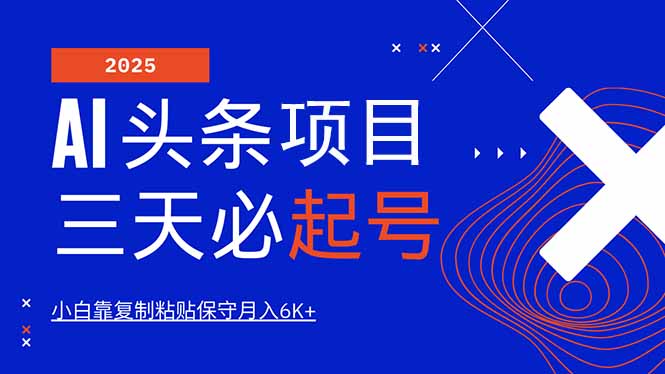 AI头条三天必起号，纯原创情感故事，每天搬砖10分钟，小白靠复制粘贴月…K叔网赚资源-网赚项目-副业赚钱-互联网创业-资源整合K叔网赚资源