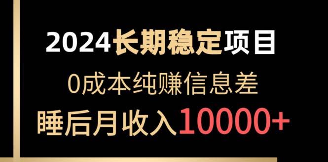 2024稳定项目 各大平台账号批发倒卖 0成本纯赚信息差 实现睡后月收入10000K叔网赚资源-网赚项目-副业赚钱-互联网创业-资源整合K叔网赚资源