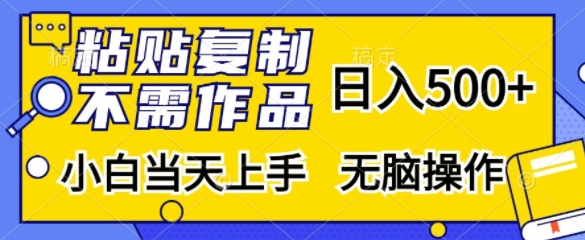 粘贴复制，无需作品，日入500+，小白当天上手，无脑操作K叔网赚资源-网赚项目-副业赚钱-互联网创业-资源整合K叔网赚资源