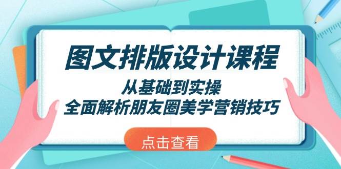 图文排版设计课程，从基础到实操，全面解析朋友圈美学营销技巧K叔网赚资源-网赚项目-副业赚钱-互联网创业-资源整合K叔网赚资源