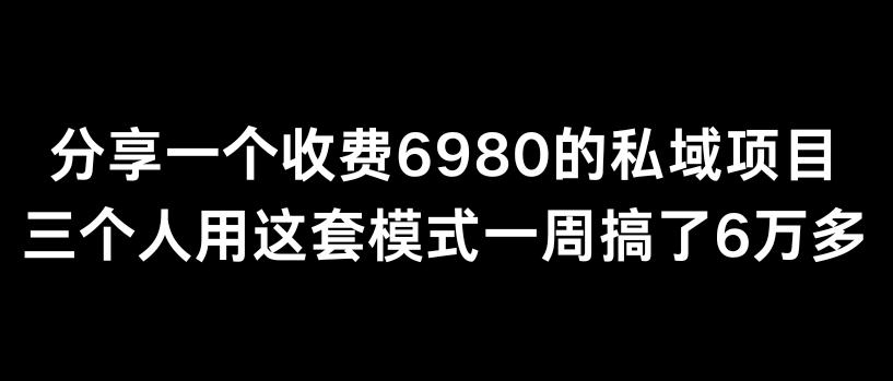 分享一个外面卖6980的私域项目三个人用这套模式一周搞了6万多【揭秘】K叔网赚资源-网赚项目-副业赚钱-互联网创业-资源整合K叔网赚资源