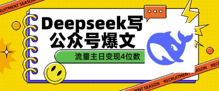 用DeepSeek写公众号爆文，流量主收益一篇文章变现4位数K叔网赚资源-网赚项目-副业赚钱-互联网创业-资源整合K叔网赚资源